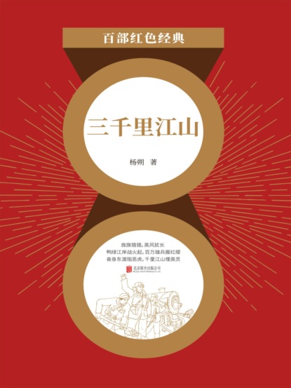 三千里江山（红色经典）
