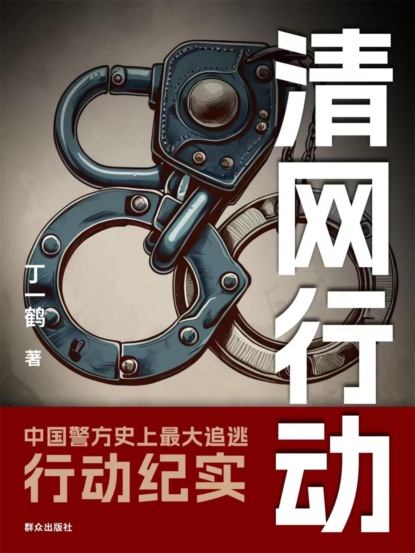 清网行动