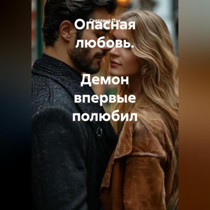 

Опасная любовь. Демон впервые полюбил