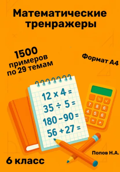 Обложка книги Математический тренажер. 6 класс (Устный счет), Николай Алексеевич Попов