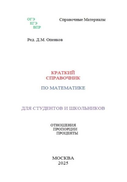Краткий справочник по алгебре. Проценты
