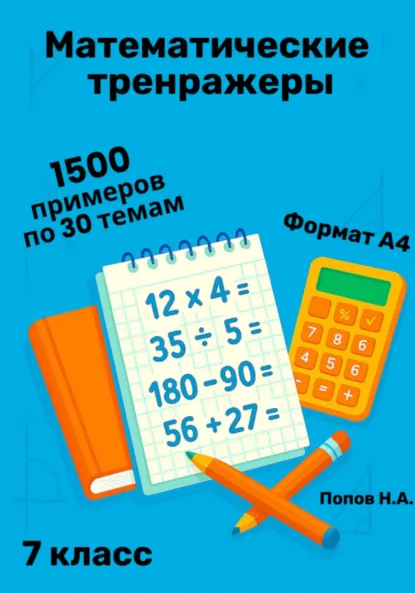 Обложка книги Математический тренажер. 7 класс (Устный счет), Николай Алексеевич Попов