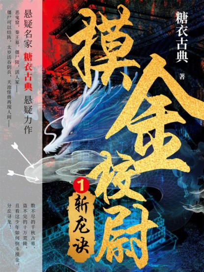 摸金校尉1：斩龙诀