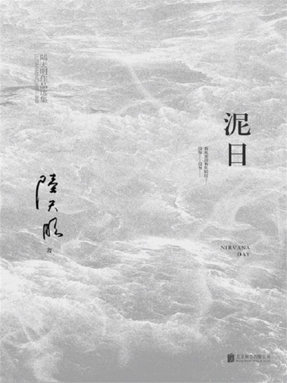 泥日