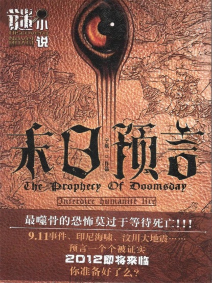 末日预言（谜小说系列）