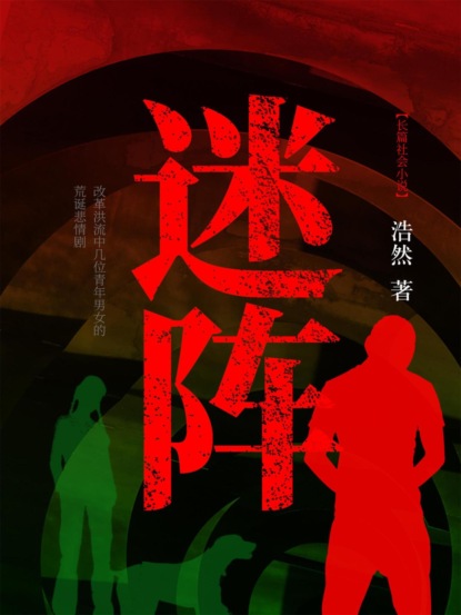 迷阵