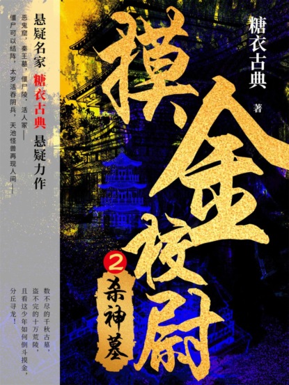 摸金校尉2：杀神墓