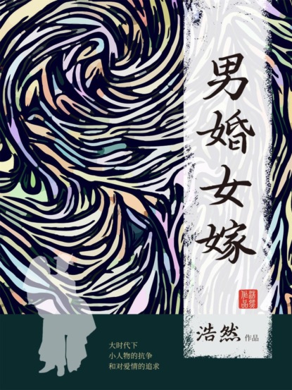 男婚女嫁