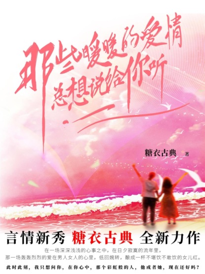那些暖暖的爱情，总想说给你听