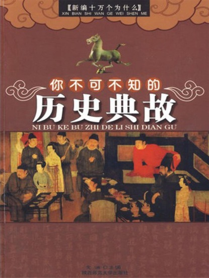 你不可不知的历史典故