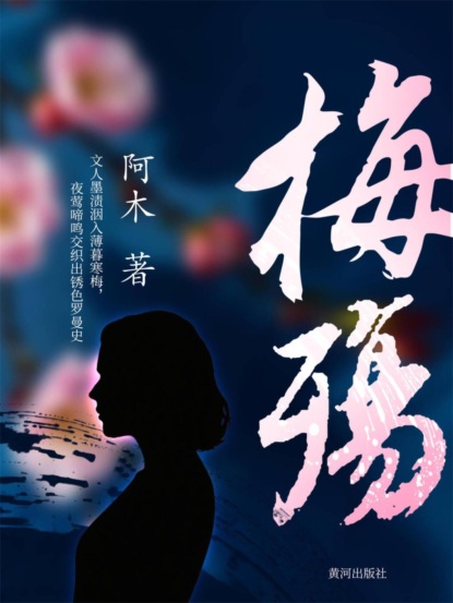 梅殇
