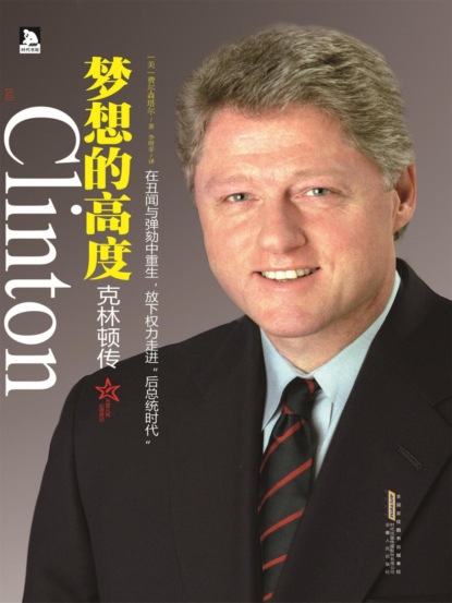 梦想的高度：克林顿传