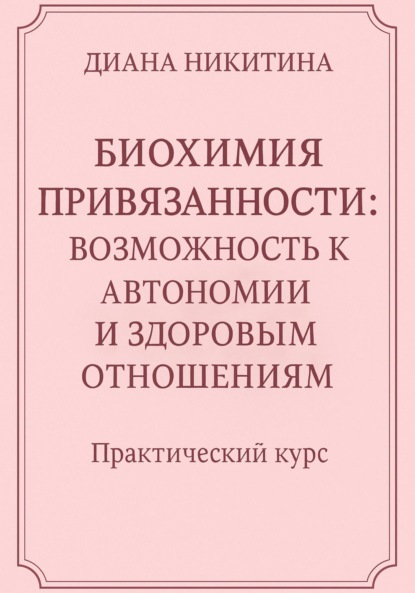 

Биохимия привязанности: возможность к автономии и здоровым отношениям