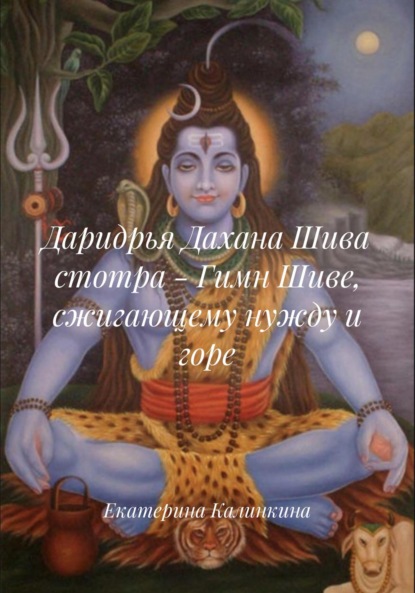 

Даридрья Дахана Шива стотра – Гимн Шиве, сжигающему нужду и горе