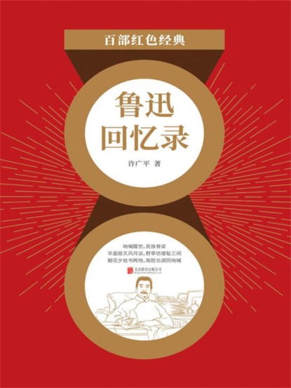 鲁迅回忆录（红色经典）