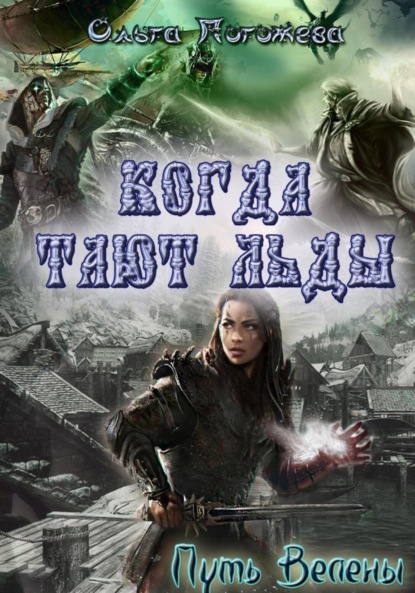 

Когда тают льды: Путь Велены