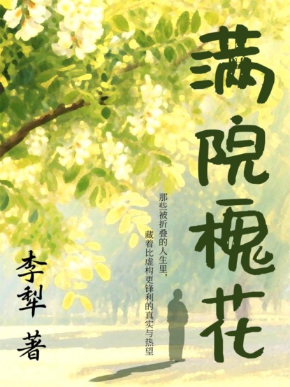 满院槐花