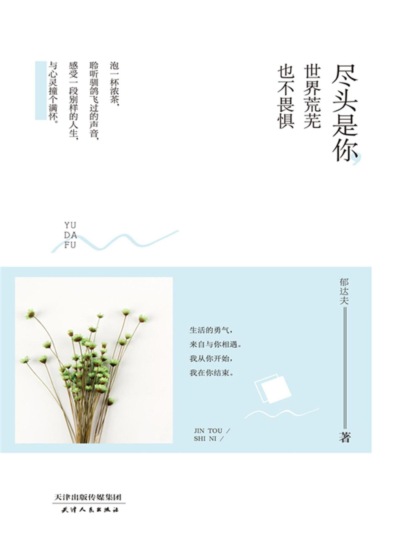 尽头是你，世界荒芜也不畏惧