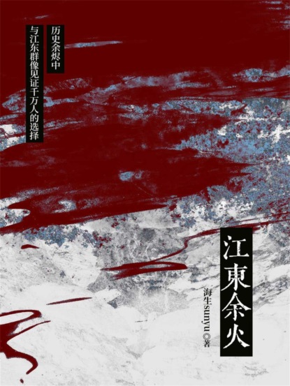 江东余火