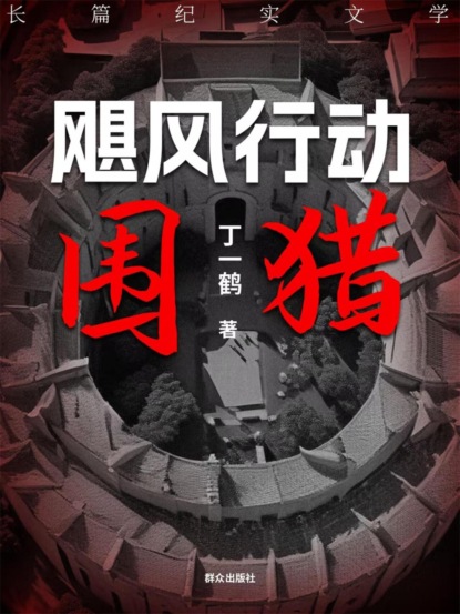 飓风行动之围猎
