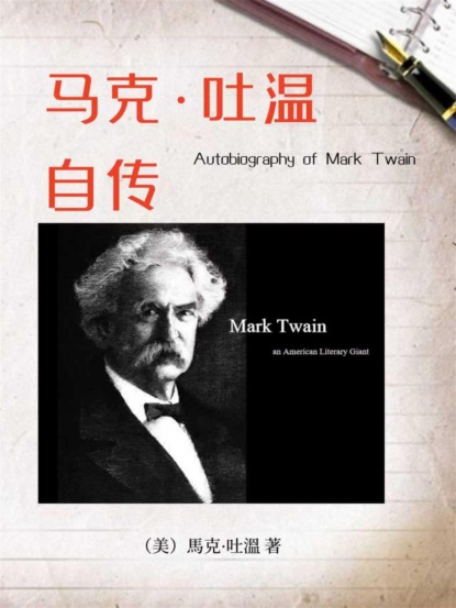 马克·吐温自传（名人传记系列）