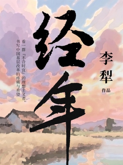 经年