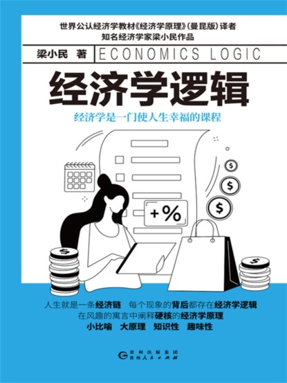经济学逻辑