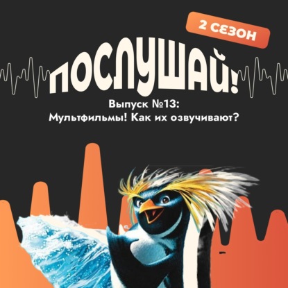 Послушай! Мультфильмы и как их озвучивают