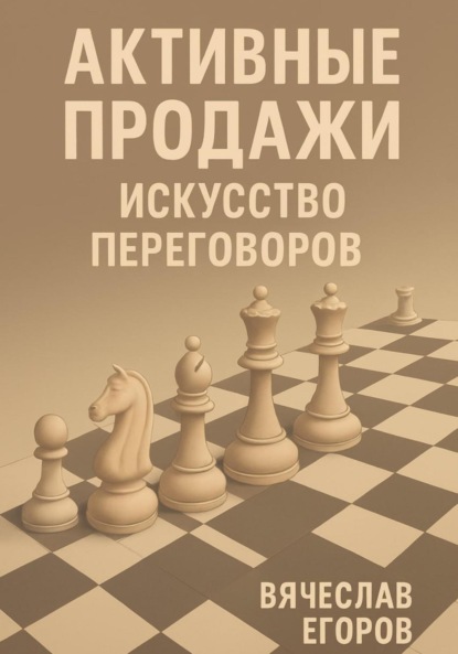Активные продажи. Искусство переговоров