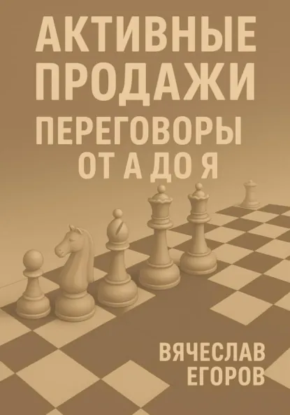 Обложка книги Активные продажи. Переговоры от А до Я, Вячеслав Александрович Егоров
