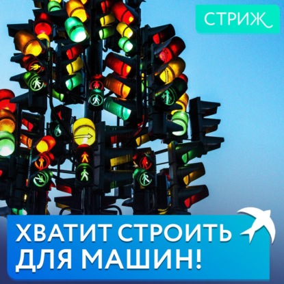 Как сделать город удобным для людей, а не для машин