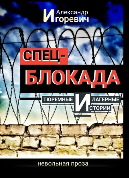 Обложка книги Тюремные и лагерные истории, Александр Игоревич