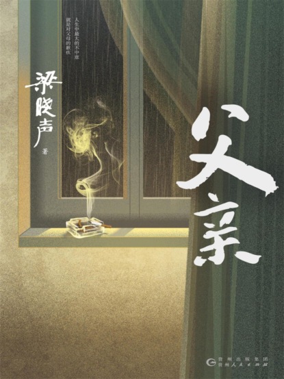 父亲