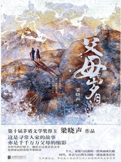 父母岁月：全二册