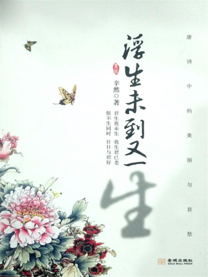 浮生未到又一生