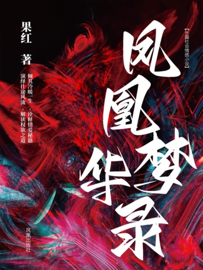 凤凰梦华录