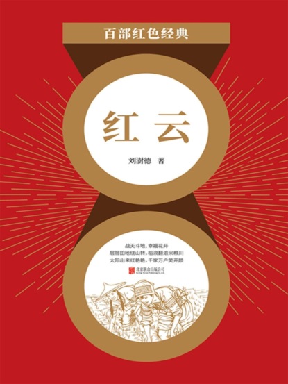 红云（红色经典）