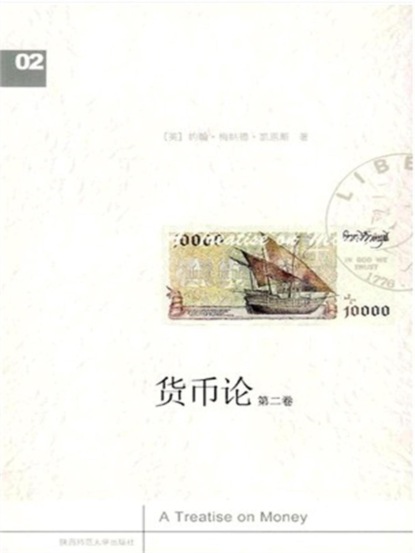 货币论（下卷）
