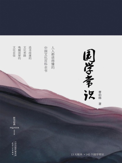 国学常识（精装彩插版）