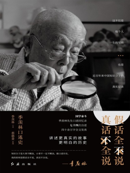 假话全不说，真话不全说：季羡林口述史