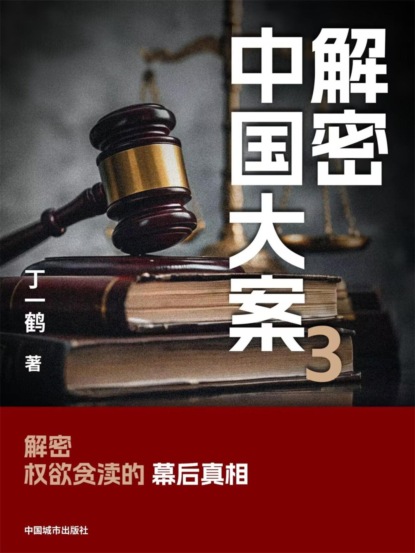 解密中国大案3