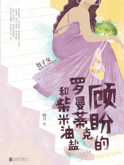 顾盼的罗曼蒂克和柴米油盐