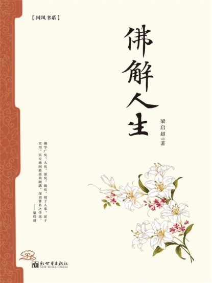 佛解人生