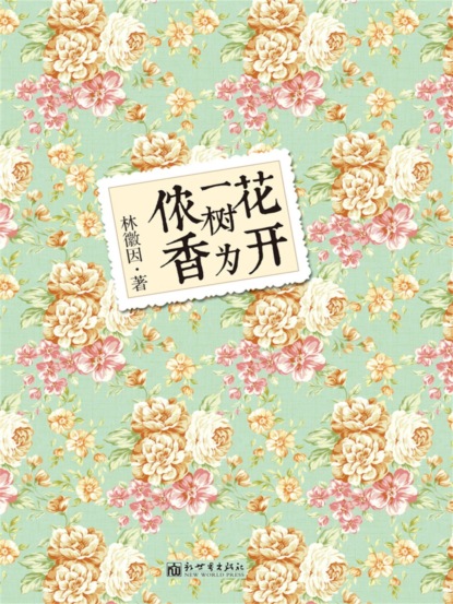 花开一树为侬香