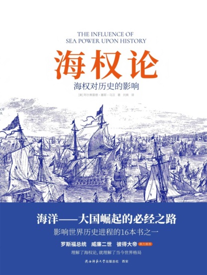 海权论：海权对历史的影响