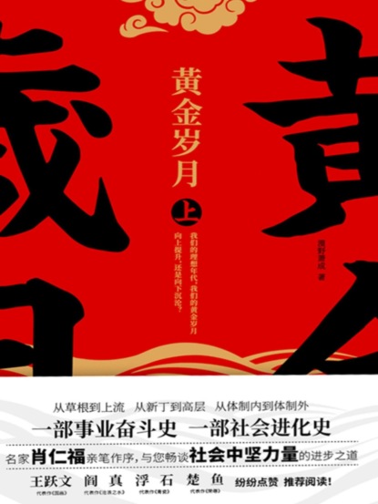 黄金岁月：全二册