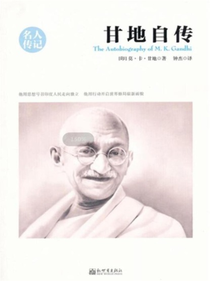 甘地自传（名人传记系列）