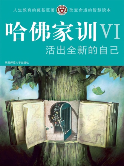 哈佛家训Ⅵ：活出全新的自己