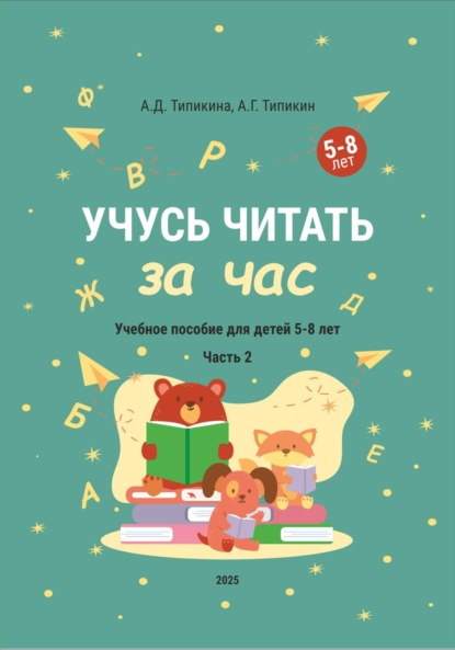 

Учусь читать за час. Часть 2. Учебное пособие для детей 5-8 лет