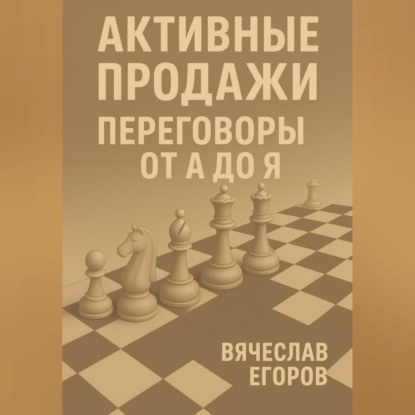 Активные продажи. Искусство переговоров